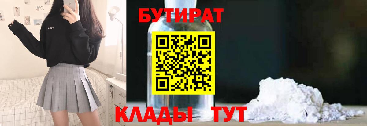 Бутират  БУТИРАТ бутандиол  Вход с VPN  Каменск-Шахтинский 