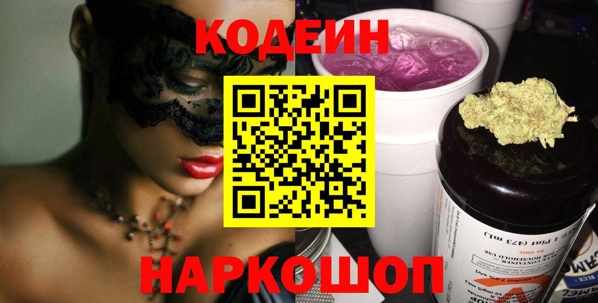 Codein напиток Lean (лин)  Codein Purple Drank  Вход с VPN  Каменск-Шахтинский 