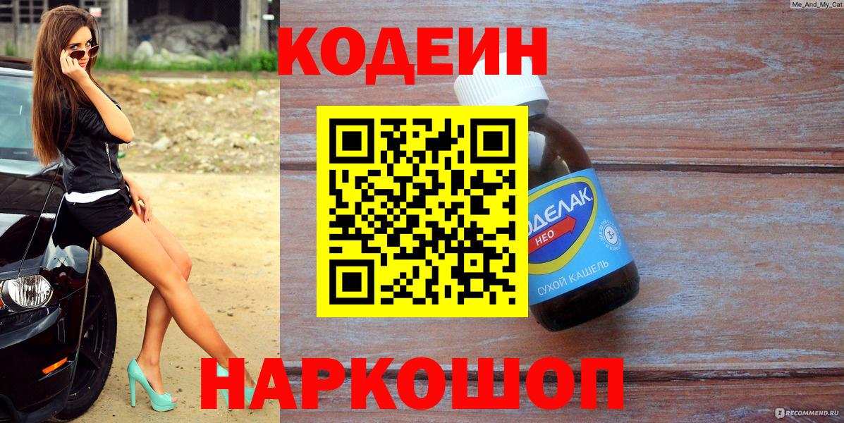 Codein Purple Drank Каменск-Шахтинский